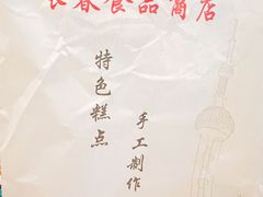 -上海市长春食品商店(淮海中路店)