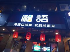 门面-湘语·湖南家常菜(新洲店)