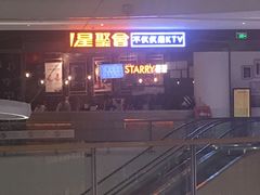 -星聚会KTV(合生汇黑金店)