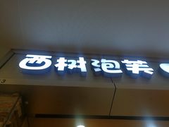 门面-西树泡芙(正佳店)