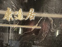 -康逸居·始于2002(海安店)