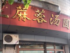 门面-阿三麻蓉汤圆(顺光大厦店)