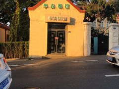 门面-华春餐馆(鱼山路店)