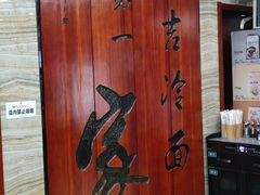 -服务大楼冷面(延大店)