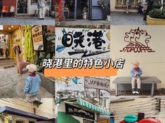 -晓港公园