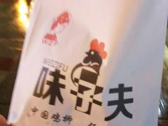 -味子夫鸡柳(三峡广场店)