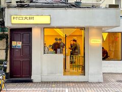 门面-村口大树(长乐路店)