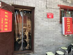 门面-玫瑰红烤羊排(北新桥三条店)