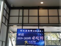 -伟记奥面馆(养育巷店)