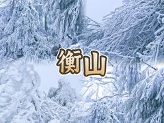 -南岳衡山风景名胜区