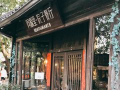 门面-院子餐厅·大锅菜·老杭帮(桥西直街店)