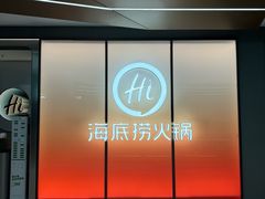 -海底捞火锅(凤凰广场店)