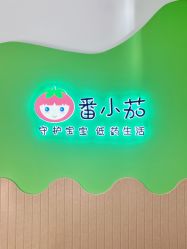 -番小茄小儿推拿(望京店)