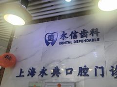-永信齿科·永典口腔门诊部(浦东店)