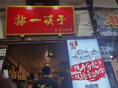 门面-拈一筷子·宜宾江湖菜(十一街店)