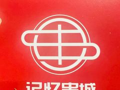 -记忆串城·东北烧烤·小龙虾·大型团建(南油店)