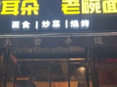 -崔少野猫耳朵老碗面(宫园中央店)
