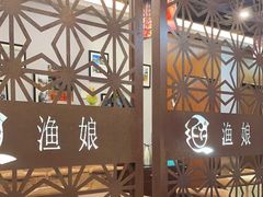 -渔娘渔家丹东海鲜(东直门店)