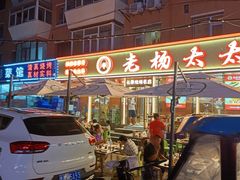 -老杨太太烧烤(文化广场店)
