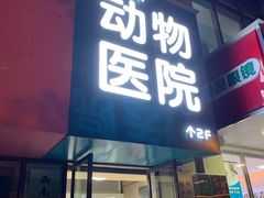 -谐和益家动物医院·免疫绝育·血液透析·宠保定点医院(高新伊藤分院)