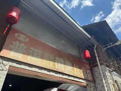 -正宗杨记普洱酸醋米线(总店)