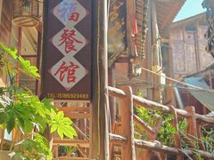 -和福餐馆(西江古街店)