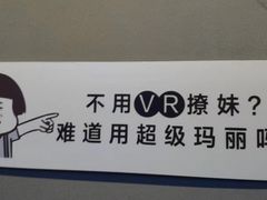 -VR 间客漫·PS电玩·虚拟现实包间游戏电竞(街道口店)