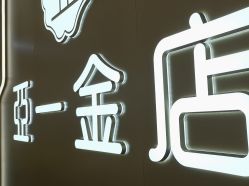 -亚一金店(鞍山路店)