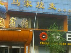 -马家烧麦(总店)