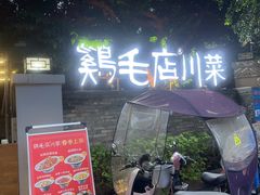 -鸡毛店·川菜(李家沱店)