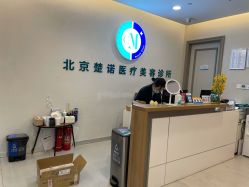 门面-北京楚诺医疗美容