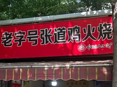 -老字号张道鸡火烧
