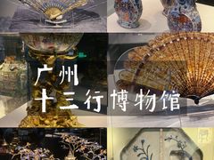 -广州十三行博物馆