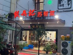 门面-飯興記苏帮菜·松鼠桂鱼(石路美食街店)