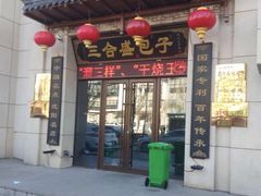 门面-三合盛包子(盘锦路店)