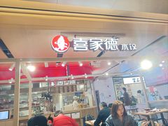 -喜家德虾仁水饺(飞洲国际店)