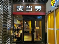 门面-麦当劳(海岸城店)
