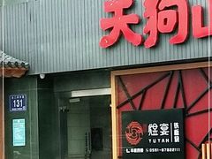 门面-天狗山料理(省体店)