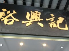 门面-裕兴记·三虾面(西北街总店)