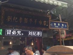 -刘纪孝腊牛羊肉(北广济街店)
