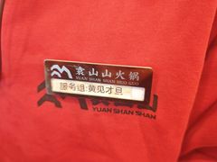 -袁山山重庆火锅(丈八北路店)