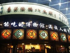 门面-乔家满族八大碗(流水沟店)
