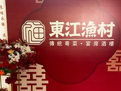 -东江渔村·古典园林·30年粤菜老字号(太和店)