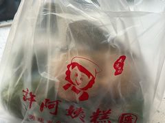 -许阿姨糕团店(南京总店)