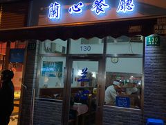 门面-蘭心餐厅(进贤路店)