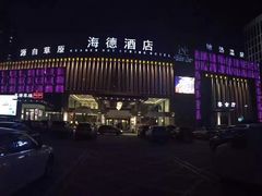 -海德温泉酒店