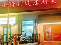 -小街47號江湖菜(四合院店)