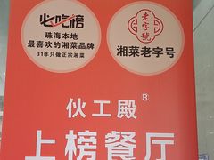 -伙工殿餐厅(吉大店)