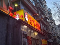 -老味烧烤(总店)