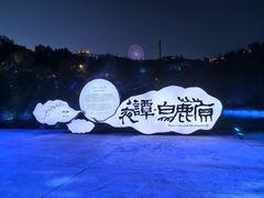 -白鹿原影视城